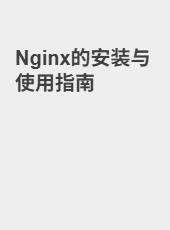 Nginx的安装与使用指南-admin